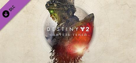 Destiny 2: Shadowkeep